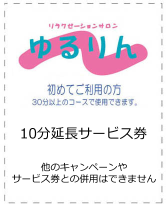 10分延長サービス券